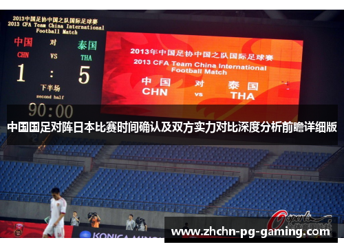 中国国足对阵日本比赛时间确认及双方实力对比深度分析前瞻详细版