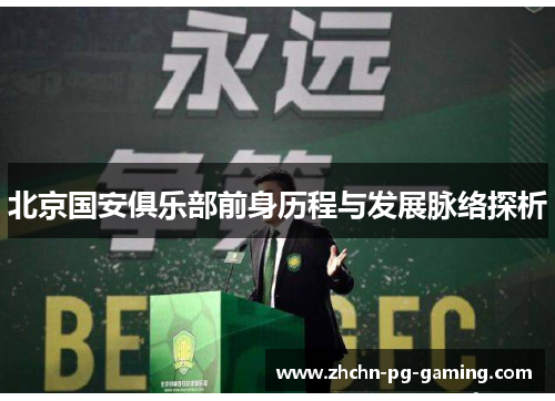 北京国安俱乐部前身历程与发展脉络探析