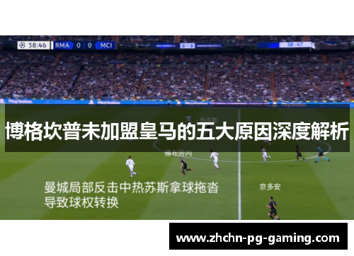 博格坎普未加盟皇马的五大原因深度解析