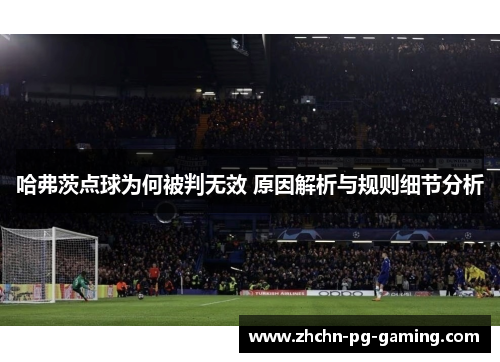 哈弗茨点球为何被判无效 原因解析与规则细节分析