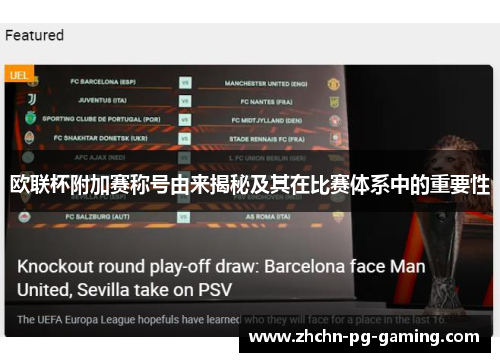 欧联杯附加赛称号由来揭秘及其在比赛体系中的重要性