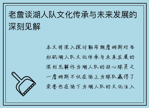 老詹谈湖人队文化传承与未来发展的深刻见解