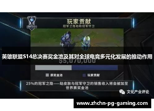 英雄联盟S14总决赛奖金池及其对全球电竞多元化发展的推动作用 英雄联盟S14总决赛奖金池及其对全球电竞多元化发展的推动作用