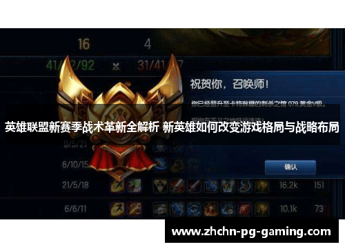 英雄联盟新赛季战术革新全解析 新英雄如何改变游戏格局与战略布局 英雄联盟新赛季战术革新全解析 新英雄如何改变游戏格局与战略布局