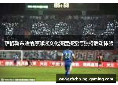 萨格勒布迪纳摩球迷文化深度探索与独特活动体验 萨格勒布迪纳摩球迷文化深度探索与独特活动体验