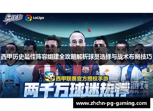 西甲历史最佳阵容组建全攻略解析球员选择与战术布局技巧 西甲历史最佳阵容组建全攻略解析球员选择与战术布局技巧