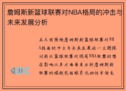 詹姆斯新篮球联赛对NBA格局的冲击与未来发展分析