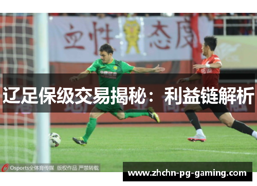 辽足保级交易揭秘：利益链解析