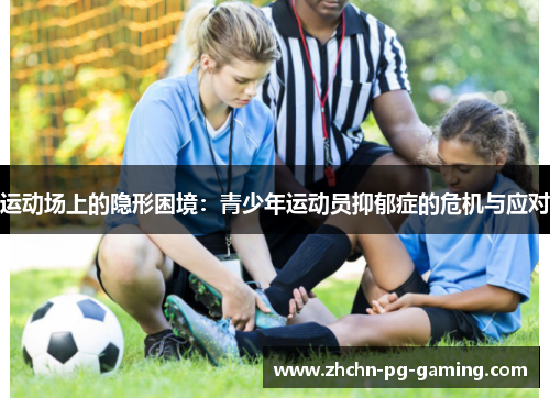 运动场上的隐形困境：青少年运动员抑郁症的危机与应对