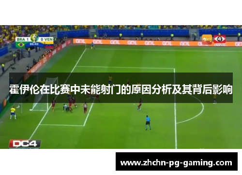 霍伊伦在比赛中未能射门的原因分析及其背后影响