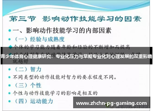青少年体育心理健康研究：专业化压力与早期专业化对心理发展的双重影响