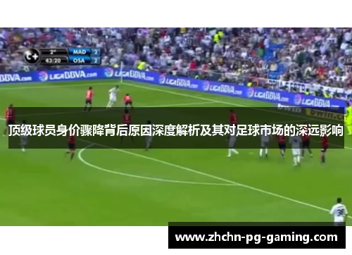 顶级球员身价骤降背后原因深度解析及其对足球市场的深远影响