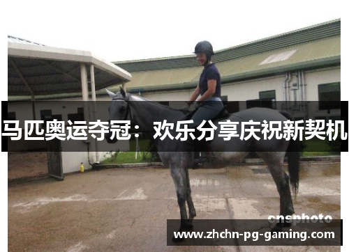 马匹奥运夺冠：欢乐分享庆祝新契机