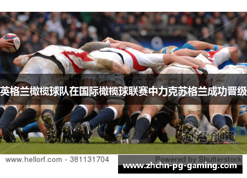 英格兰橄榄球队在国际橄榄球联赛中力克苏格兰成功晋级