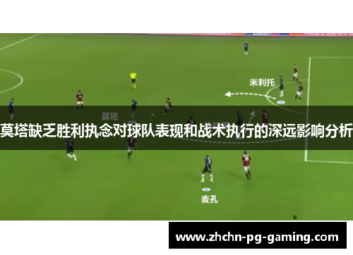 莫塔缺乏胜利执念对球队表现和战术执行的深远影响分析