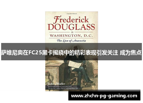 萨维尼奥在FC25黑卡揭晓中的精彩表现引发关注 成为焦点 萨维尼奥在FC25黑卡揭晓中的精彩表现引发关注 成为焦点