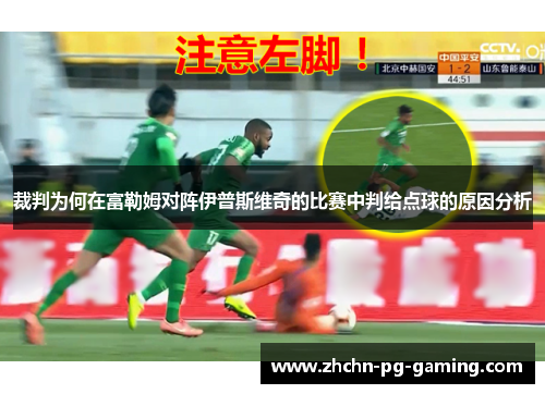 裁判为何在富勒姆对阵伊普斯维奇的比赛中判给点球的原因分析