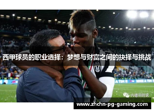 西甲球员的职业选择：梦想与财富之间的抉择与挑战