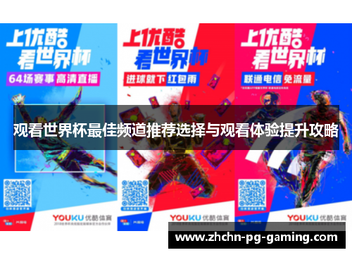 观看世界杯最佳频道推荐选择与观看体验提升攻略 观看世界杯最佳频道推荐选择与观看体验提升攻略