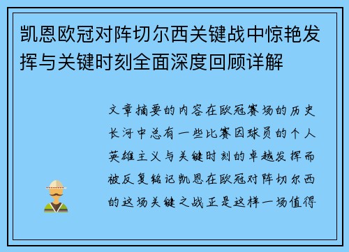 凯恩欧冠对阵切尔西关键战中惊艳发挥与关键时刻全面深度回顾详解 凯恩欧冠对阵切尔西关键战中惊艳发挥与关键时刻全面深度回顾详解