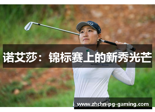 诺艾莎:锦标赛上的新秀光芒 诺艾莎:锦标赛上的新秀光芒