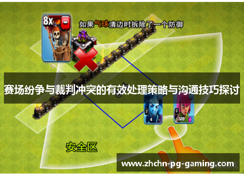 赛场纷争与裁判冲突的有效处理策略与沟通技巧探讨 赛场纷争与裁判冲突的有效处理策略与沟通技巧探讨