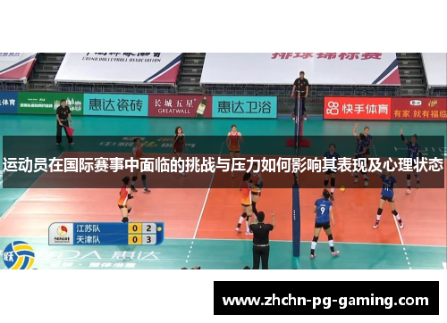 运动员在国际赛事中面临的挑战与压力如何影响其表现及心理状态