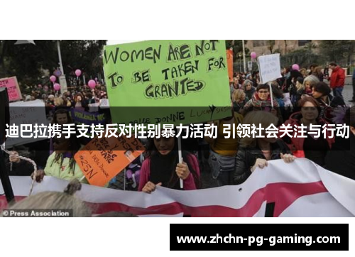 迪巴拉携手支持反对性别暴力活动 引领社会关注与行动