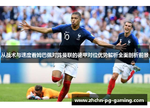 从战术与速度看姆巴佩对阵曼联的德甲对位优势解析全面剖析前景