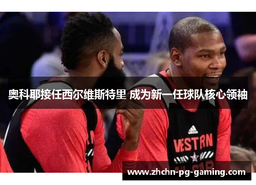 奥科耶接任西尔维斯特里 成为新一任球队核心领袖 奥科耶接任西尔维斯特里 成为新一任球队核心领袖