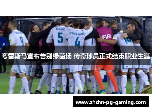 夸雷斯马宣布告别绿茵场 传奇球员正式结束职业生涯 夸雷斯马宣布告别绿茵场 传奇球员正式结束职业生涯