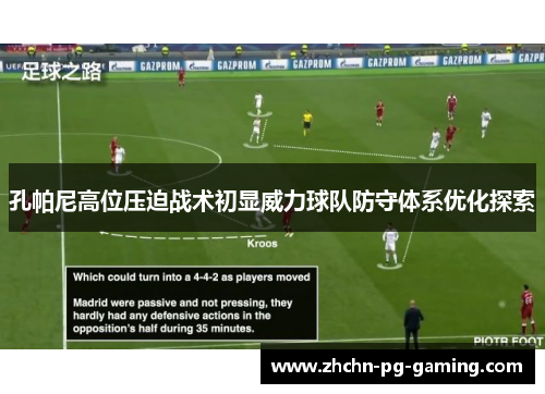 孔帕尼高位压迫战术初显威力球队防守体系优化探索 孔帕尼高位压迫战术初显威力球队防守体系优化探索