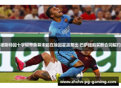 德斯特因十字韧带撕裂未能在埃因霍温复出 巴萨提前买断合同解约 德斯特因十字韧带撕裂未能在埃因霍温复出 巴萨提前买断合同解约