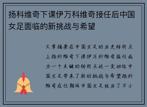 扬科维奇下课伊万科维奇接任后中国女足面临的新挑战与希望 扬科维奇下课伊万科维奇接任后中国女足面临的新挑战与希望