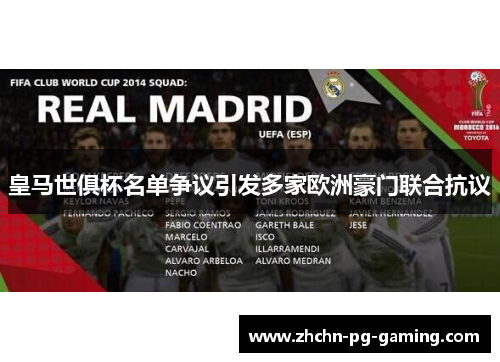 皇马世俱杯名单争议引发多家欧洲豪门联合抗议