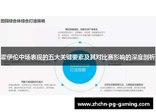 霍伊伦中场表现的五大关键要素及其对比赛影响的深度剖析 霍伊伦中场表现的五大关键要素及其对比赛影响的深度剖析