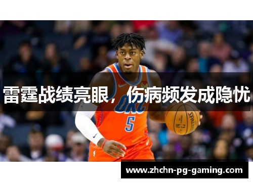 雷霆战绩亮眼，伤病频发成隐忧