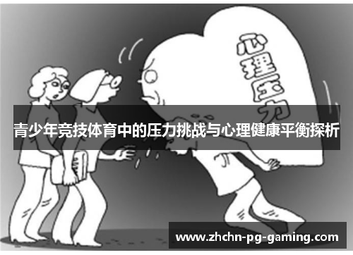 青少年竞技体育中的压力挑战与心理健康平衡探析