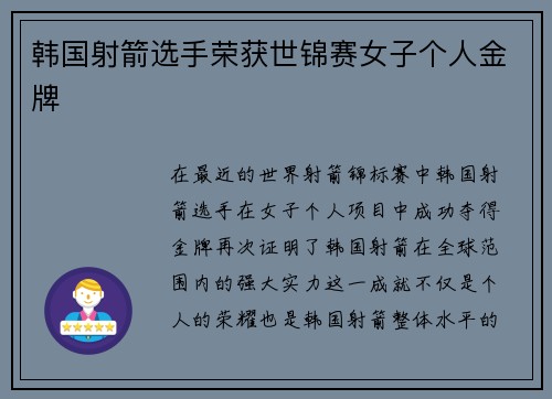 韩国射箭选手荣获世锦赛女子个人金牌