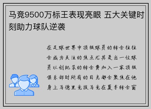 马竞9500万标王表现亮眼 五大关键时刻助力球队逆袭