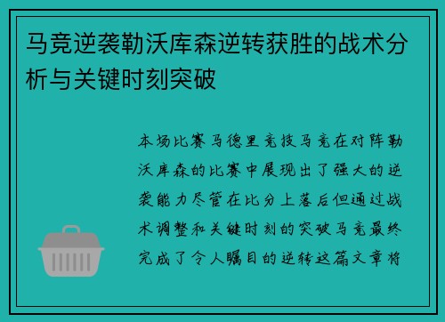 马竞逆袭勒沃库森逆转获胜的战术分析与关键时刻突破