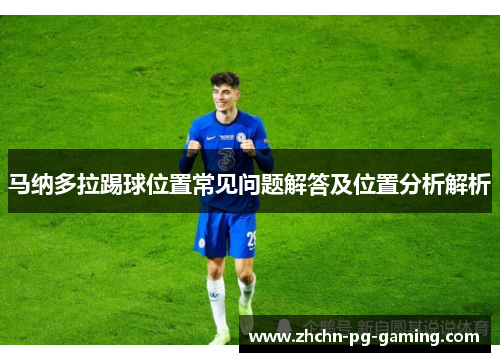 马纳多拉踢球位置常见问题解答及位置分析解析