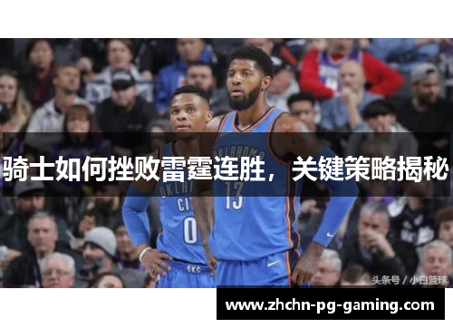 骑士如何挫败雷霆连胜，关键策略揭秘