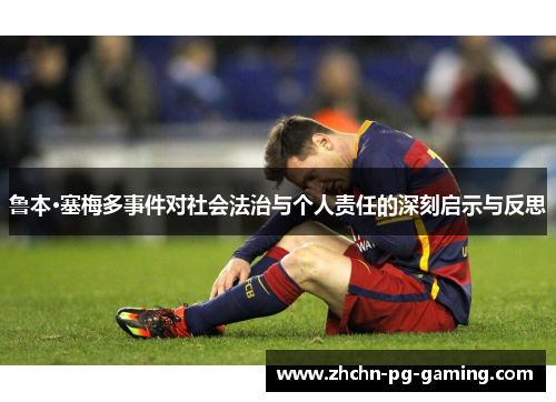 鲁本·塞梅多事件对社会法治与个人责任的深刻启示与反思