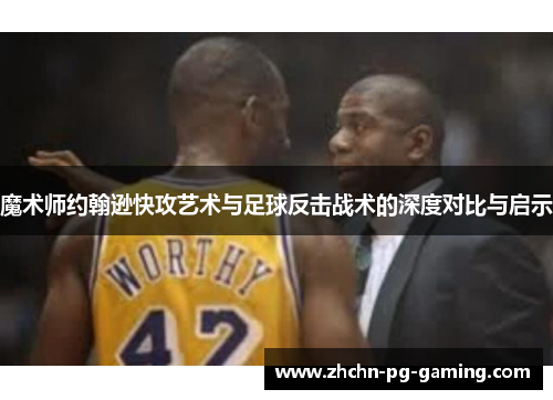 魔术师约翰逊快攻艺术与足球反击战术的深度对比与启示