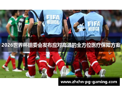 2026世界杯组委会发布应对高温的全方位医疗保障方案