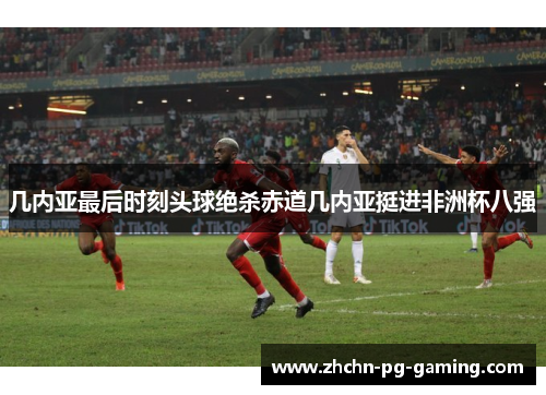 几内亚最后时刻头球绝杀赤道几内亚挺进非洲杯八强