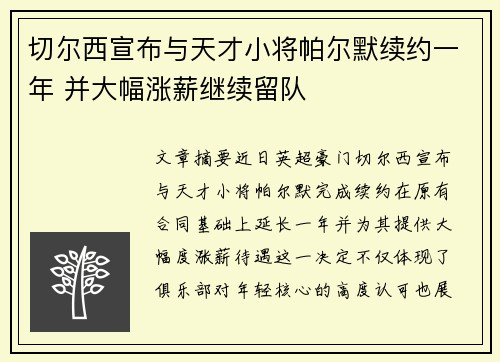 切尔西宣布与天才小将帕尔默续约一年 并大幅涨薪继续留队
