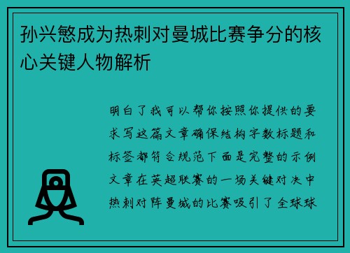 孙兴慜成为热刺对曼城比赛争分的核心关键人物解析