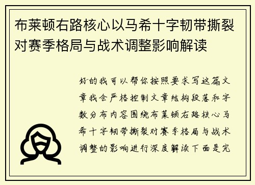 布莱顿右路核心以马希十字韧带撕裂对赛季格局与战术调整影响解读